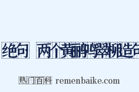 绝句·两个黄鹂鸣翠柳造句是什么意思的图片